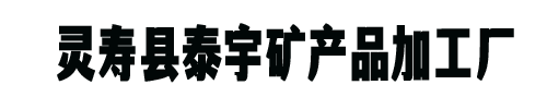 灵寿县泰宇矿产品加工厂